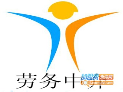 劳务中介