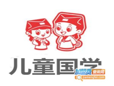 儿童国学加盟费