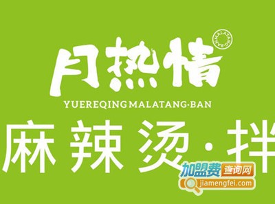 月热情麻辣烫·拌加盟