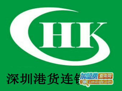 深圳港货连锁超市