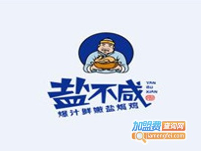 盐不咸盐焗鸡