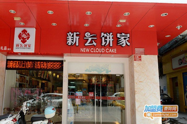 新云饼家加盟门店