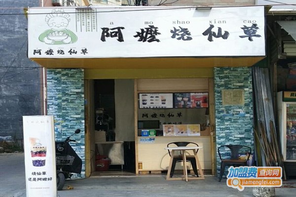 阿嬷烧仙草加盟门店