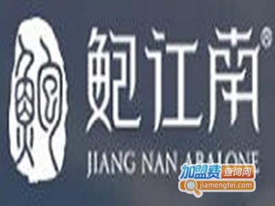 鲍江南鲍鱼捞饭