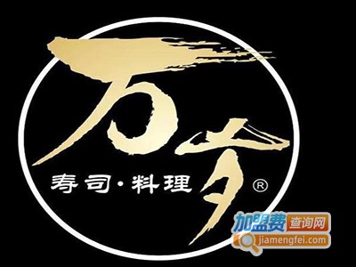 万岁寿司料理加盟费