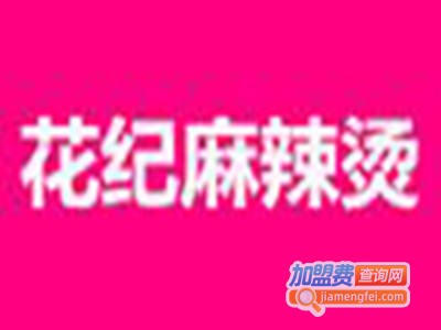 花纪麻辣烫加盟费