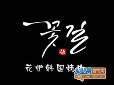 花炉韩国烤肉