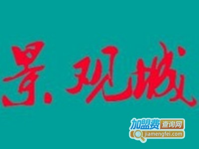 景观城老成都火锅