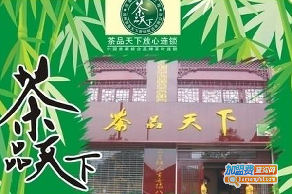 茶品天下加盟费