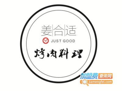 姜合适烤肉料理加盟费