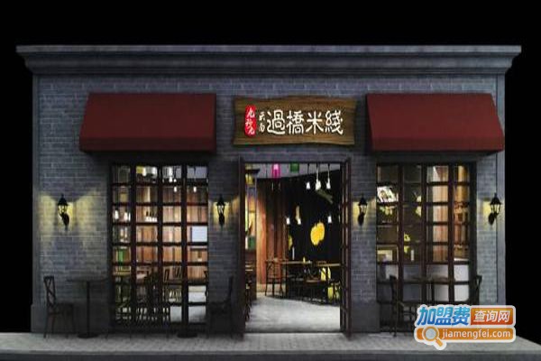 九秒九过桥米线加盟费