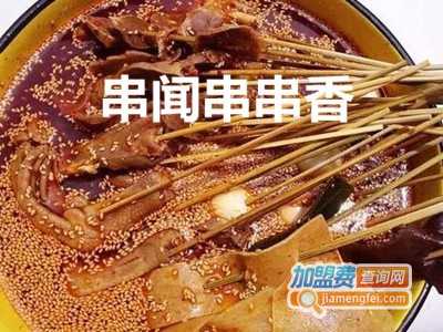 串闻串串香加盟费