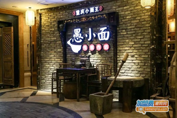 重庆愚小面加盟费