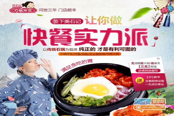 美石记拌饭加盟费