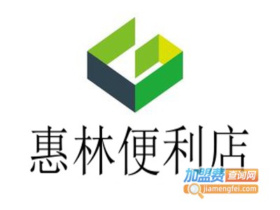 惠林便利店加盟费