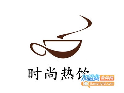时尚热饮