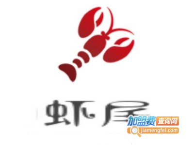 虾尾