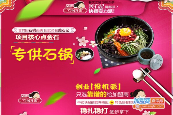 美石记拌饭加盟