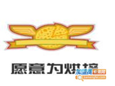 愿意为烘培加盟费