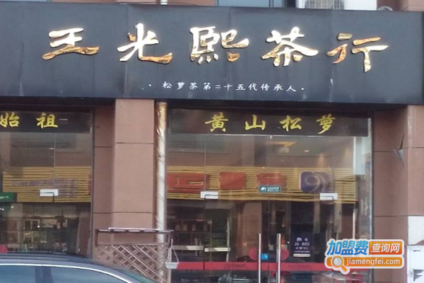 王光熙茶业加盟费