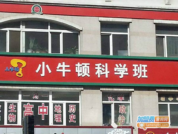 小牛顿科学馆加盟