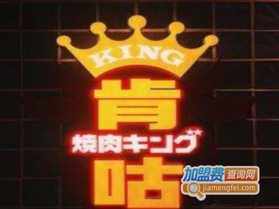 烧肉肯咕焼肉キング加盟费