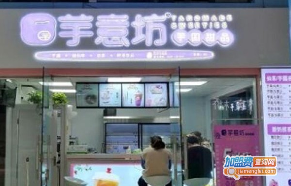 芋意坊中式甜品加盟费