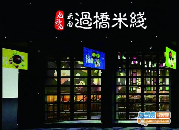 九秒九过桥米线加盟费