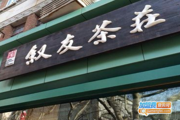 叙友茶庄加盟费