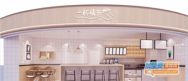 一杯情书奶茶加盟费