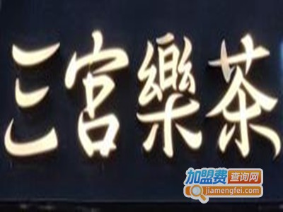 三宫乐茶茶饮加盟费