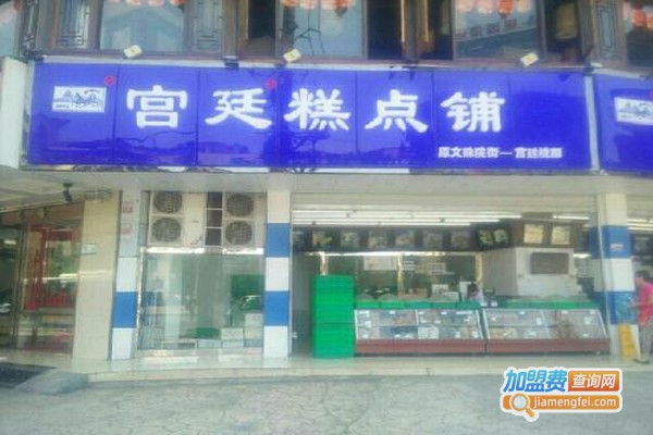 成都宫廷糕点铺加盟费