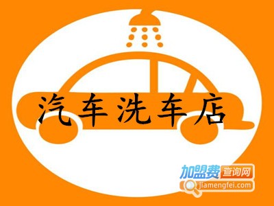 汽车洗车店