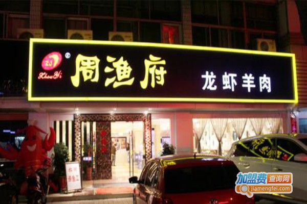 周渔府火锅加盟费