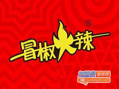 冒椒火辣串串香加盟费