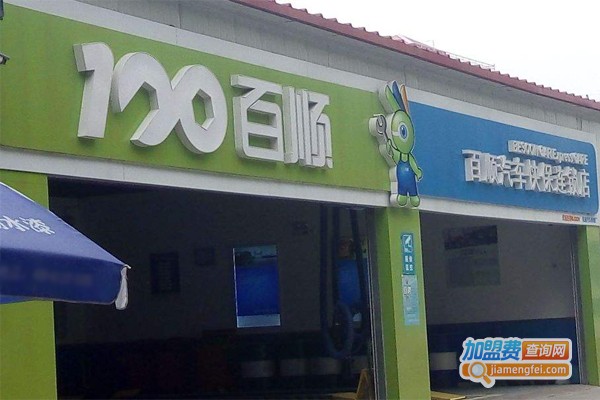 百顺汽车快洗加盟