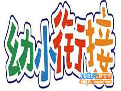 大品牌幼小衔接加盟