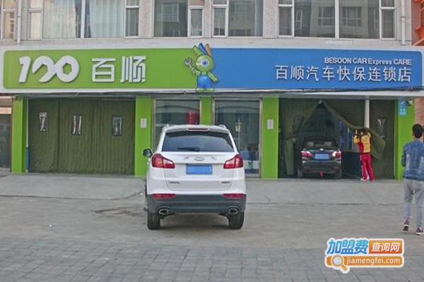百顺汽车快洗加盟