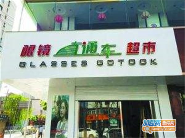 眼镜直通车超市加盟费