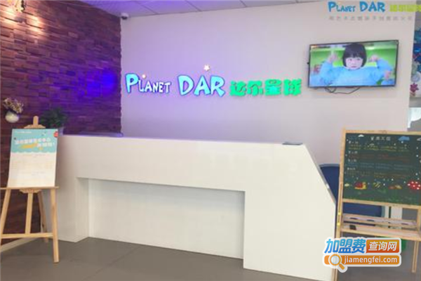 达尔星球加盟费