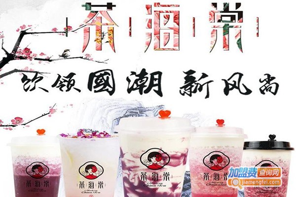 茶海棠奶茶加盟费