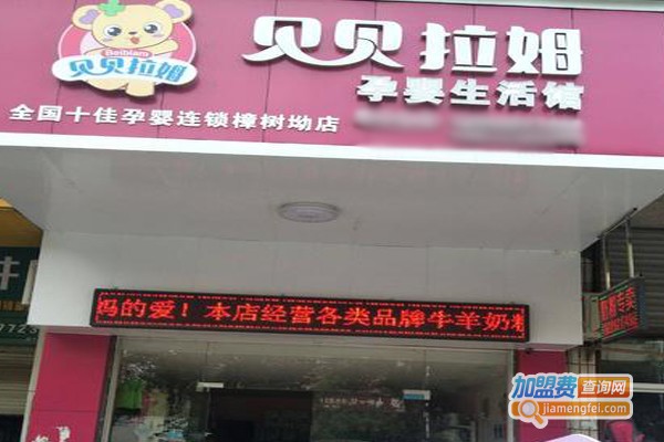 贝贝拉姆母婴店加盟费