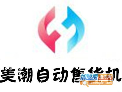 美潮自动售货机