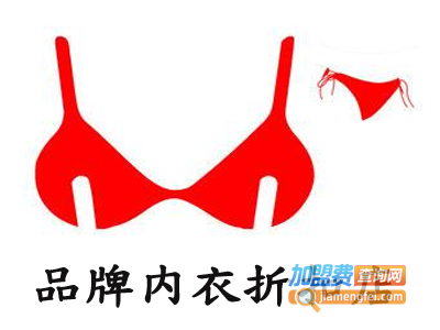 品牌内衣折扣店