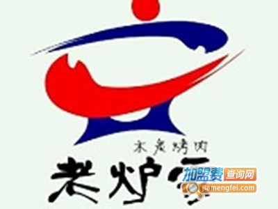老炉家木炭烤肉加盟费