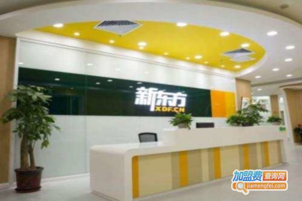 新东方教育培训加盟