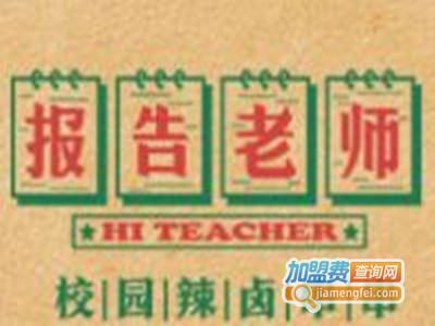 报告老师辣卤串串香加盟费