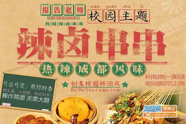 报告老师辣卤串串香加盟费
