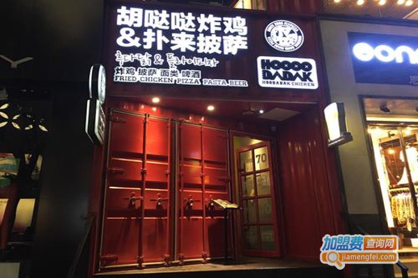 扑来披萨&胡哒哒炸鸡