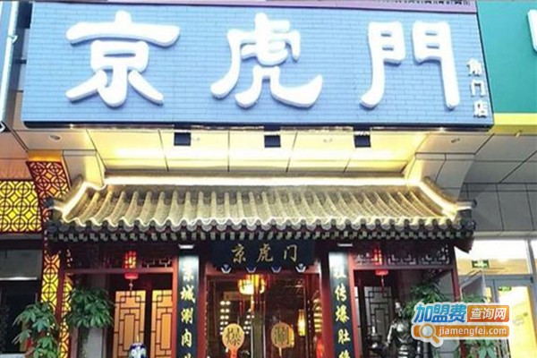京虎门火锅加盟费